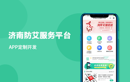 濟南防艾服務平臺